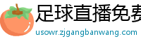 足球直播免费观看直播